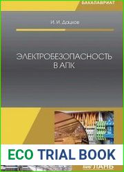 Электробезопасность в АПК