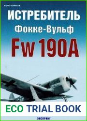 Истребитель Фокке-Вульф Fw 190A (Авиационный фонд)