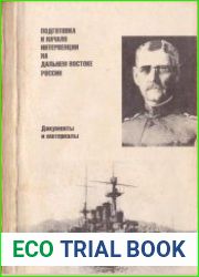 Подготовка и начало интервенции на Дальнем Востоке России (октябрь 1917 - октябрь 1918)