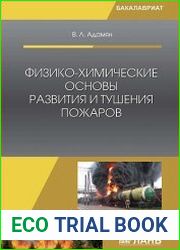 Физико-химические основы развития и тушения пожаров