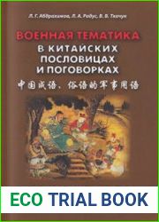 Военная тематика в китайских пословицах и поговорках. Китайско-китайский тематический словарь