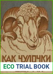 Как чулочки бегали