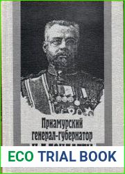 Приамурский генерал-губернатор Н.Л. Гондатти