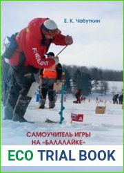 Самоучитель игры на «балалайке»