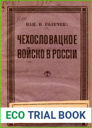 Чехословацкое войско в России