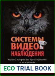 Системы видеонаблюдения. Основы построения, проектирования и эксплуатации