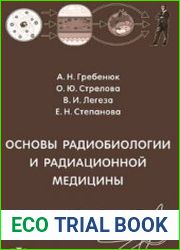 Основы радиобиологии и радиационной медицины