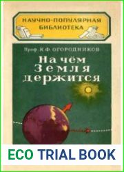На чем Земля держится