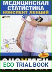 Медицинская статистика, конспект лекций