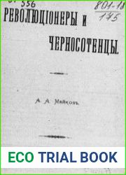 Революционеры и черносотенцы