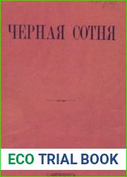 Чёрная сотня