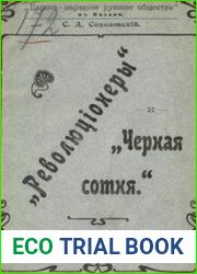 "Революционеры" и "Чёрная сотня"