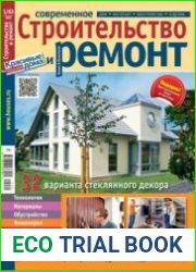 Современное строительство и ремонт