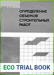 Определение объемов строительных работ