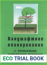 Ландшафтное планирование с элементами инженерной биологии