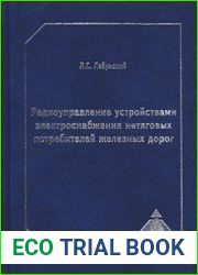 Радиоуправление устройствами электроснабжения нетяговых потребителей железных дорог