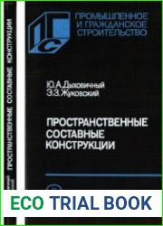 Пространственные составные конструкции