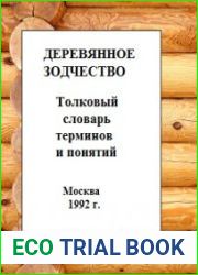 Деревянное зодчество. Толковый словарь терминов и понятий.