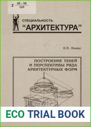 Построение теней и перспективы ряда архитектурных форм