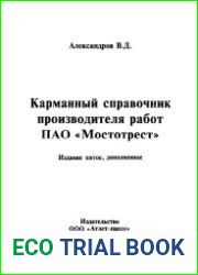 Карманный справочник производителя работ ПАО «Мостотрест»