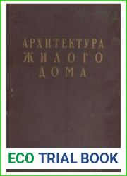 Архитектура жилого дома. Т. 1. Поселковое строительство 1918-1948 годов
