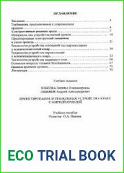 Проектирование и технология устройства крыш с мягкой кровлей