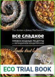 Все сладкое. Превосходные рецепты из легендарной кондитерской