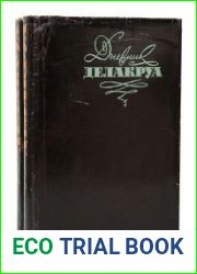 Дневник Делакруа в двух томах