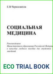 Социальная медицина