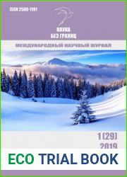 Наука без границ №1 (январь 2019)