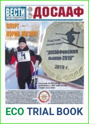 Вести ДОСААФ №2 (январь 2019)