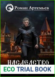 Наследство Ушедших