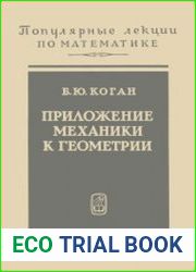 Приложение механики к геометрии