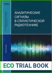 Аналитические сигналы в статистической радиотехнике