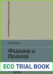 Физика и логика. Новое в жизни, науке, технике