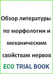 Обзор литературы по морфологии и механическим свойствам нервов