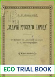 "Задачи русского народа". Составлено по "Дневнику писателя" Л.П. Никифоровым