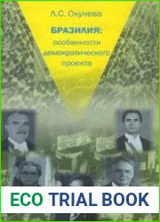Бразилия особенности демократического проекта. Страницы новейшей политической истории латиноамериканского гиганта