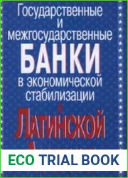 Государственные и межгосударственные банки в экономической стабилизации в Латинской Америке