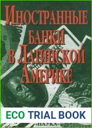 Иностранные банки в Латинской Америке