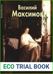 Василий Максимов (Мастера живописи)