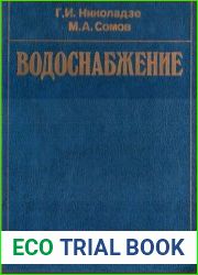 Водоснабжение