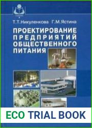 Проектирование предприятий общественного питания