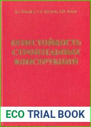Огнестойкость строительных конструкций
