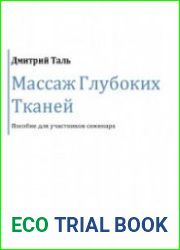 Массаж глубоких тканей