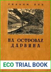 На островах Дарвина