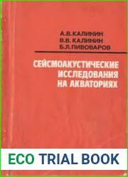 Сейсмоакустические исследования на акваториях