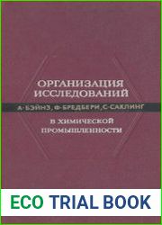Организация исследований в химической промышленности. Условия, цели и стратегия