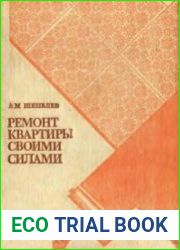 Ремонт квартиры своими силами
