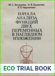 Начала анализа функций двух переменных в наглядном изложении